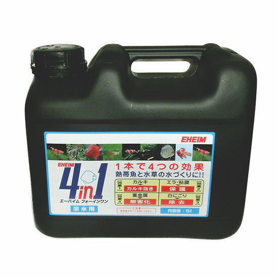 エーハイム フォーインワン（4in1）＜淡水用＞　5L【送料無料 但、一部地域送料別途】【♭】