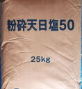 ☆原 塩 (粉砕天日塩)25kg 10袋送料無料 但、一部地域除