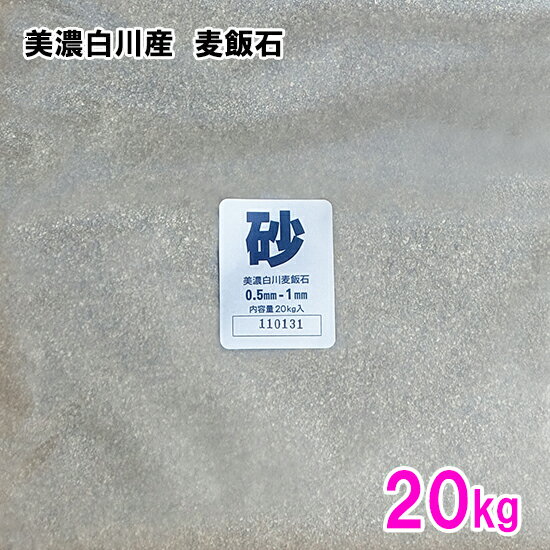 ☆美濃白川産 麦飯石 砂(0.5～1mm) 20kg送料無料 但、一部地域除