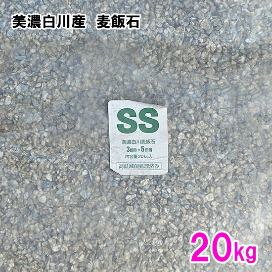 SSサイズ：1〜5mm ■麦飯石の特徴・効能・効果 ◎吸着力 麦飯石の主成分が、無水化ケイ酸と酸化アルミである事と、多孔性(粒径0.5〜1.5mmで約83,000個/ 平方センチメートル)で表面積が大変広くなっているために、吸着作用やイオン...