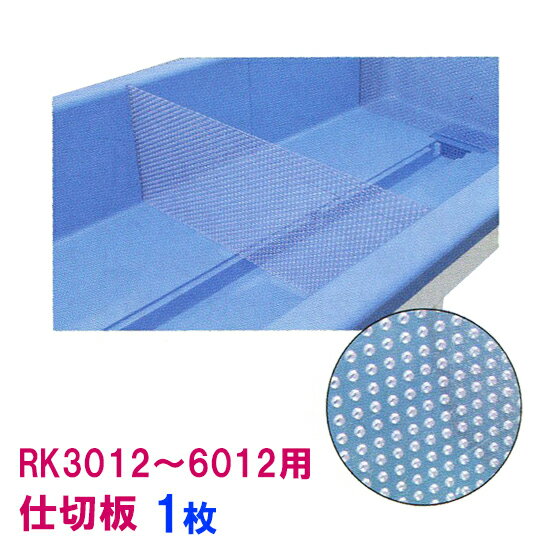 ☆カイスイマレン RK3012～6012用 仕切板 1枚 個人宅への配送不可 送料別途見積