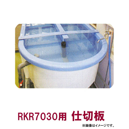 カイスイマレン RKR7030用仕切板【個人宅への配送不可 代引不可 同梱不可 送料別途見積】【♭】 カイスイマレン RKR7030用仕切板【個人宅への配送不可 代引不可 同梱不可 送料別途見積】【♭】