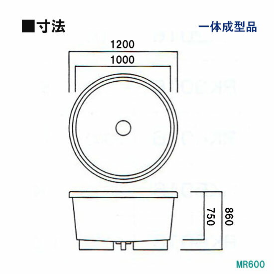 ☆カイスイマレン　FRP丸型水槽　MR600　断熱仕様　一体成型タイプ【個人宅への配送不可　代引不可　送料別途見積】【♭】