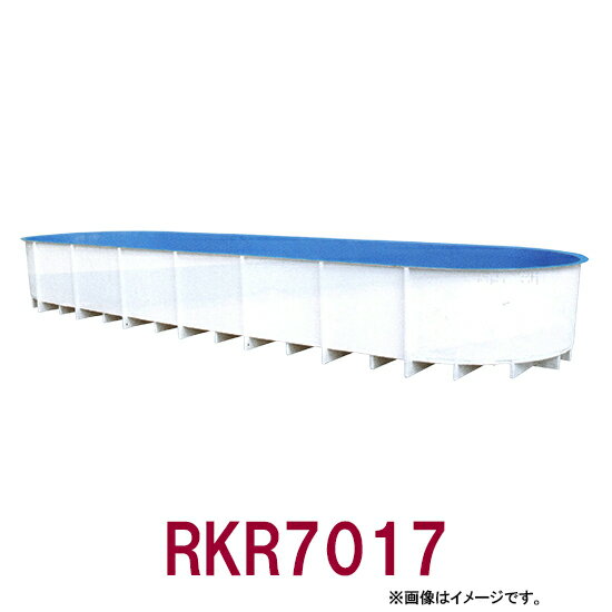 ☆カイスイマレン FRP楕円型水槽レースウェイタイプ RKR5017　個人宅への配送不可 送料別途見積