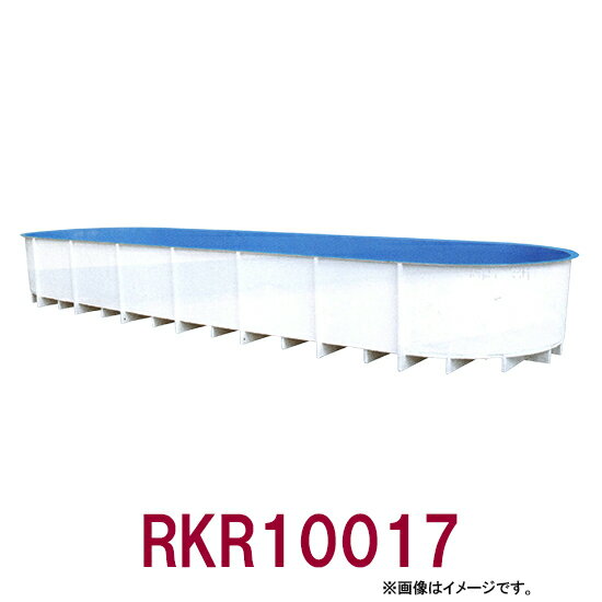 ☆カイスイマレン FRP楕円型水槽レースウェイタイプ RKR3017　個人宅への配送不可 送料別途見積