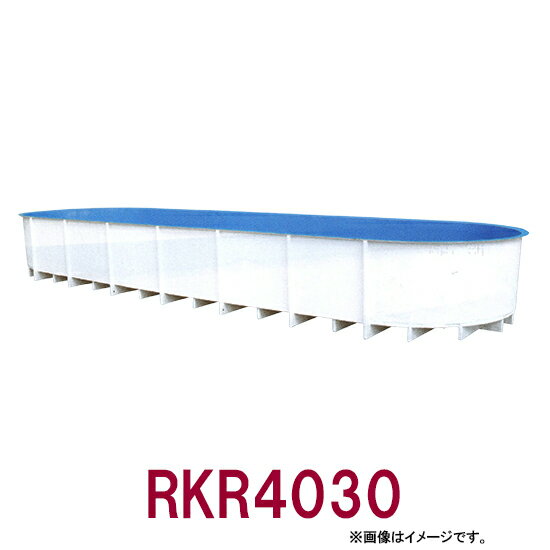 ☆カイスイマレン FRP楕円型水槽レースウェイタイプ RKR4030　個人宅への配送不可 送料別途見積