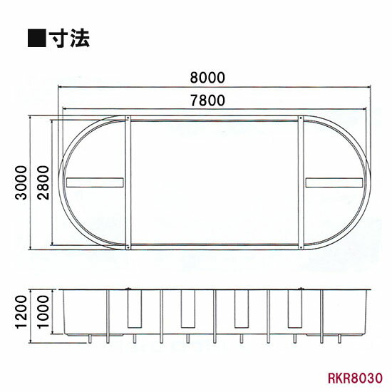 ☆カイスイマレン FRP楕円型水槽レースウェイタイプ RKR8030【個人宅への配送不可 代引不可 送料別途見積】【♭】