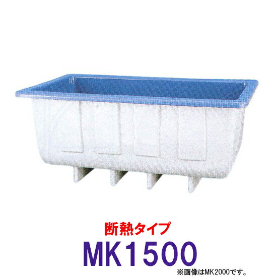 ☆カイスイマレン 角型水槽 MK1500 冷たい水の保冷等水温補助 断熱タイプ　個人宅への配送不可 送料別途見積