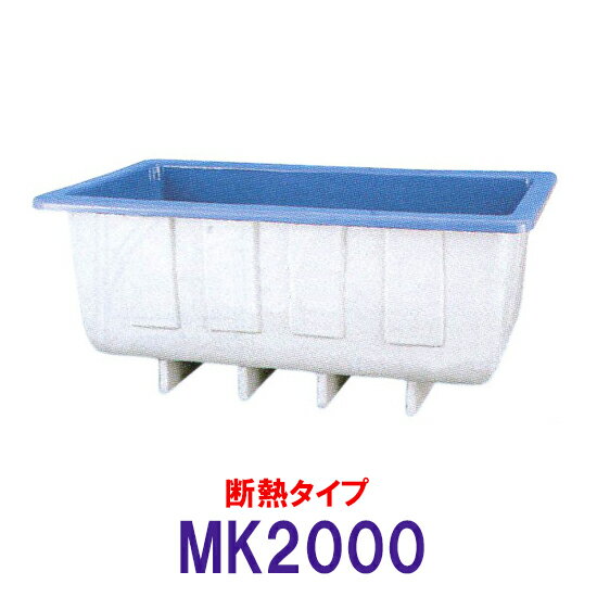 ☆カイスイマレン 角型水槽 MK2000 冷たい水の保冷等水温補助 断熱タイプ　個人宅への配送不可 送料別途見積