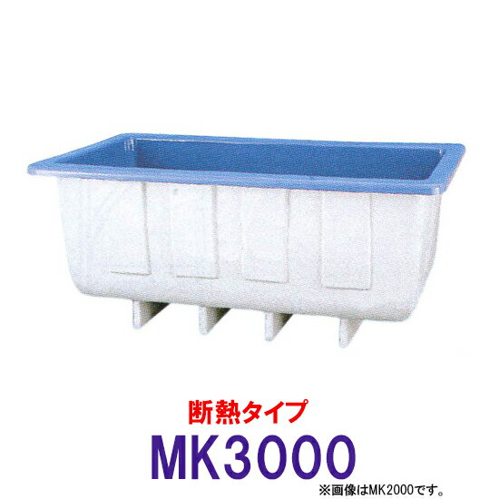 ☆カイスイマレン 角型水槽 MK3000 冷たい水の保冷等水温補助 断熱タイプ　個人宅への配送不可 送料別途見積