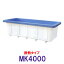 ☆カイスイマレン 角型水槽 MK4000 冷たい水の保冷等水温補助 断熱タイプ　個人宅への配送不可 送料別途見積