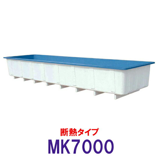 ☆カイスイマレン 角型水槽 MK7000 冷たい水の保冷等水温補助 断熱タイプ　個人宅への配送不可 送料別途見積