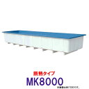 ☆カイスイマレン 角型水槽 MK8000 冷たい水の保冷等水温補助 断熱タイプ　個人宅への配送不可 送料別途見積