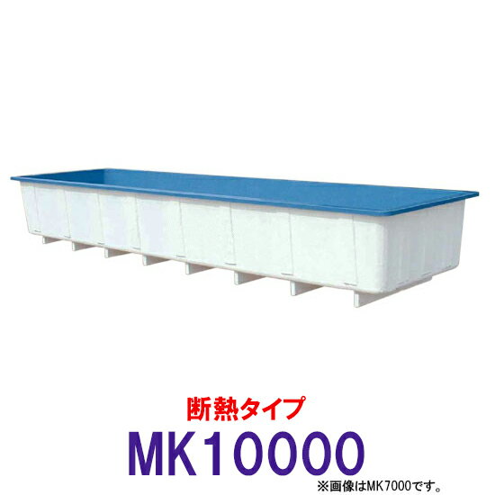 ☆カイスイマレン 角型水槽 MK10000 冷たい水の保冷等水温補助 断熱タイプ　個人宅への配送不可 送料別途見積