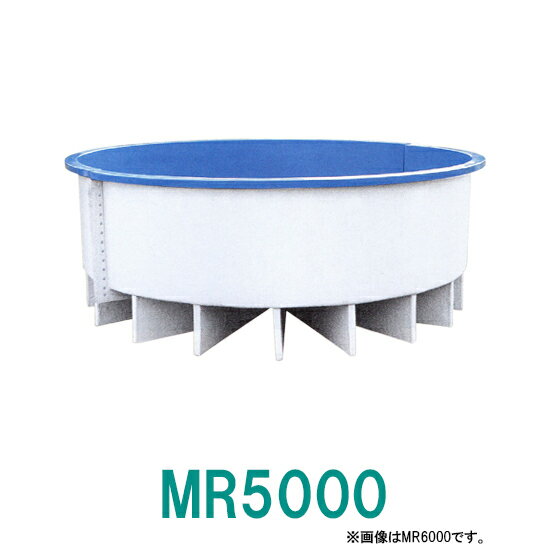 ☆カイスイマレン FRP丸型水槽 MR5000 標準仕様 ジョイントタイプ　個人宅への配送不可 送料別途見積
