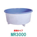 ☆カイスイマレン FRP丸型水槽 MR3000 断熱仕様 一体成型タイプ 個人宅への配送不可 送料別途見積