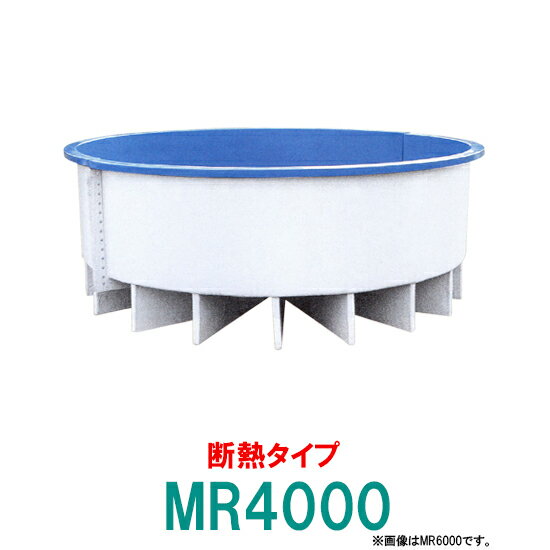 ☆カイスイマレン FRP丸型水槽 MR4000 断熱仕様 ジョイントタイプ　個人宅への配送不可 送料別途見積