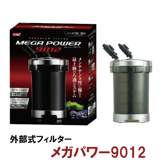 ☆GEX メガパワー 9012 水槽用外部フィルター送料無料 2点目500円引