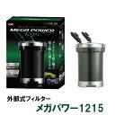 ☆GEX メガパワー 1215 水槽用外部フィルター送料無料 2点目500円引