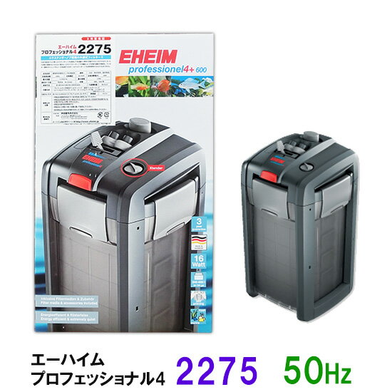 □☆安心の3年保証エーハイム プロフェッショナル4 2275 50Hz(東日本用)淡水 海水両用送料無料 2点目より500円引