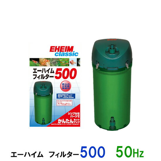 □☆エーハイム エーハイムフィルター500 50Hz 東日本用密閉式外部フィルター送料無料 但 一部地域除 2点目より500円引