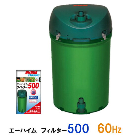 エーハイムフィルター500 60Hz(西日本用) 密閉式外部フィルター【送料無料 2点目より700円引 但、一部地域配送不可】【♭】