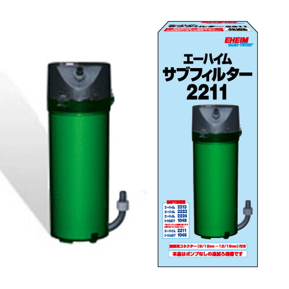 エーハイム サブフィルター 2211【送料無料 2点目より700円引 但、一部地域除】【♭】