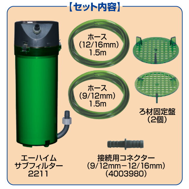 エーハイム サブフィルター 2211【送料無料 2点目より700円引 但、一部地域除】【♭】