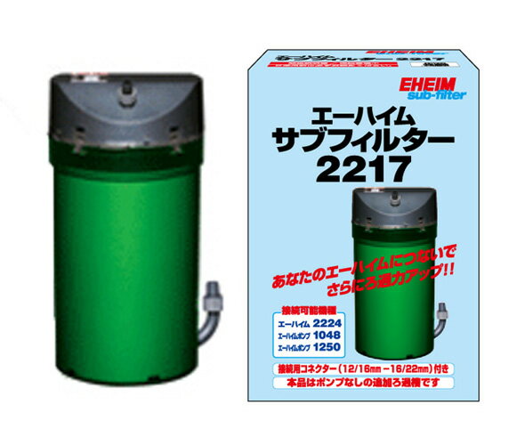 ☆エーハイム サブフィルター 2217送料無料 但、一部地域除 2点目より500円引