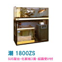 ☆ゼンスイ 活魚水槽 潮 1800ZS 水槽フルセットSUS架台・PVC化粧3面・結露受付 個人宅配送不可 送料別途見積