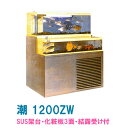 ☆ゼンスイ 2段式活魚水槽 潮 1200ZW 水槽フルセットSUS架台・PVC化粧3面・結露受付 個人宅配送不可 送料別途見積