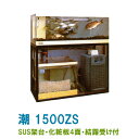 ☆ゼンスイ 活魚水槽 潮 1500ZS 水槽フルセットSUS架台・PVC化粧4面・結露受付 個人宅配送不可 送料別途見積