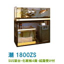 ☆ゼンスイ 活魚水槽 潮 1800ZS 水槽フルセットSUS架台・PVC化粧4面・結露受付 個人宅配送不可 送料別途見積