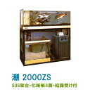 ☆ゼンスイ 活魚水槽 潮 2000ZS 水槽フルセットSUS架台・PVC化粧4面・結露受付 個人宅配送不可 送料別途見積