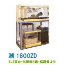 ☆ゼンスイ 活魚水槽 潮 1800ZD 水槽フルセットSUS架台・PVC化粧4面・結露受付 個人宅配送不可 送料別途見積