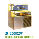 ☆ゼンスイ 2段式活魚水槽 潮 2000ZW 水槽フルセットSUS架台・PVC化粧4面・結露受付 個人宅配送不可 送料別途見積