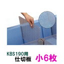 ■受け取り時の注意点■ ・会社であっても平日の9時から18時までに受け取りができない場合は配送不可。 ・時間指定は不可。 ・土日祝日の配送不可。 ・代金引換での発送は不可。 仕切板小　寸法mm 幅 370×高さ220×厚み5 分割自在水槽用仕切板　大 見やすい低構造と分割自在の仕切板で品質管理に最適。用途に合わせて、自由に分割できます。 仕切板を移動すれば2〜8分割まで、ご使用に合わせて、自在に分割できます。 内容物の種類や大きさなど、様々な分類ができ、セリ場などの状況に即対応できます。 分割自在水槽　KBS190　仕様 外寸mm幅1600×奥行800×高さ215 内寸mm幅1500×奥行676×高さ210 仕切板大　寸法幅1528×高さ220×厚み5 仕切板小　寸法幅 370×高さ220×厚み5 容量：約190L本体重量　18kg 材質：ポリエチレン製規格色：ライトブルー 特徴 魚市場などでの環境整備に。 収穫物を大小や種類ごとに陳列する際に、見やすい水槽です。 魚市場などでの環境整備にお役立てください。 分割自在の仕切板 取外し可能。また、表面孔加工により、水槽内の水がスムーズに循環します。 オーバーフロー排水 水位を保ちながら排水します。全部排水する場合は、オーバーフロー管を取り除いてください。 オプションで排水キャップ取付 排水キャップ方式は、水圧が大きい場合でも簡単に排水できます。 ※注意　下記内容を必ずご確認の上ご注文お願い致します。 ■代引不可。 ■発送日につきましては改めて連絡させていただきますのでご了承下さい。 ■送料別途見積。 関連商品 人工海水 水中殺菌灯 エアーポンプ 活魚用網 クーラー ヒーター 海水用ポンプ 鶴見水中ポンプ 川本水中ポンプ 三相電機　陸上ポンプ 水槽錦鯉　錦鯉販売　錦鯉通販の大谷錦鯉店 鯉　錦鯉1匹より販売　水槽錦鯉も販売中 水産養殖資材　活魚水槽　水産設備　養殖設備　水族館の展示水槽　錦鯉池　金魚池　薬浴 活魚　生簀　海水魚　人工海水代引不可