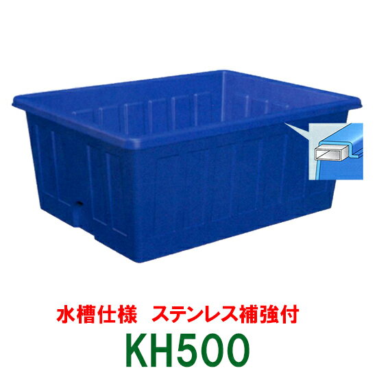 ☆カイスイマレン 角型槽 KH500水槽仕様 ステンレス補強付　個人宅への配送不可 送料別途見積