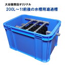 ☆200L～1t前後の水槽用濾過槽 蓋無 送料無料 但 一部地域除