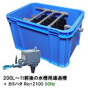 ☆200L～1t前後の水槽用濾過槽＋カミハタRio 2100 50Hz 送料無料 但 一部地域除