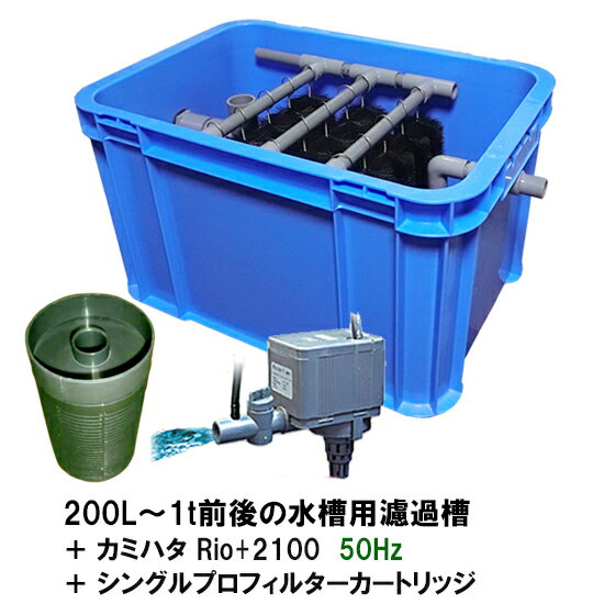 ☆200L～1t前後の水槽用濾過槽＋カミハタRio 2100 50Hz＋シングルプロフィルターカートリッジ送料無料 但 一部地域除