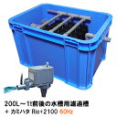 ☆200L～1t前後の水槽用濾過槽＋カミハタRio 2100 60Hz 送料無料 但 一部地域除