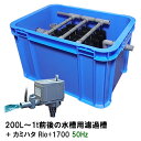 ☆200L～1t前後の水槽用濾過槽＋カミハタRio 1700 50Hz 送料無料 但 一部地域除