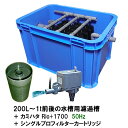 ☆200L～1t前後の水槽用濾過槽＋カミハタRio+1700 50Hz＋シングルプロフィルターカートリッジ送料無料 但、一部地域除