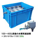 ☆100～400L水槽用濾過槽＋カミハタ リオ Rio+1100 50Hz 送料無料 但 一部地域除