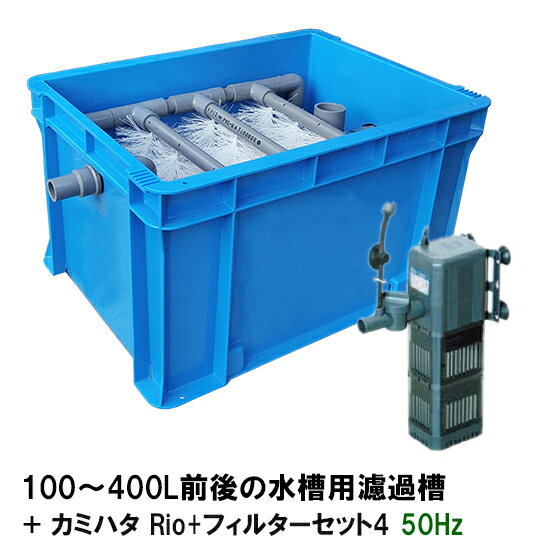 沖縄100 400l水槽用濾過槽 カミハタ 送料無料リオrio フィルターセット4 50hz 送料無料その他但 北海道 東北 沖縄送料別 大谷錦鯉店