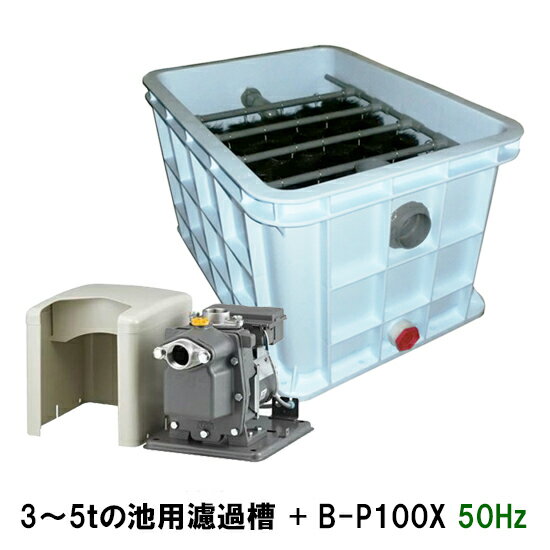 ☆東日本用 3～5tの池用濾過槽 蓋無＋日立 ビルジポンプ B-P100X 単相100V 50Hz送料無料 但、一部地域除・離島は送料別途見積 1