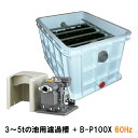 ☆西日本用3～5tの池用濾過槽 蓋無＋日立 ビルジポンプ B-P100X 単相100V 60Hz送料無料 但 一部地域除 離島は送料別途見積