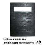 ☆1～3tの池用濾過槽に適合 岩崎電気殺藻灯(アオコ抑制 有機物の分解) 15W1灯式据付用 フタ送料無料 但、一部地域除