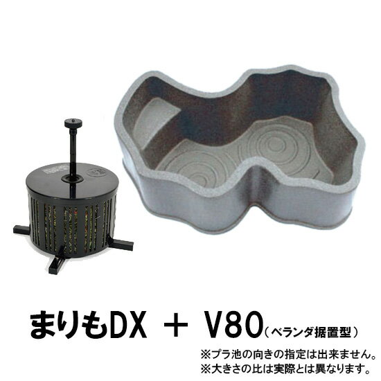 ☆タカラ みかげ調プラ池 ベランダ据置型 V80＋ゼンスイ まりもDX個人宅送料別途 会社は送料無料(北海道 ・ 沖縄・離…